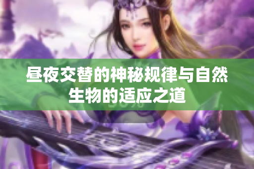 昼夜交替的神秘规律与自然生物的适应之道