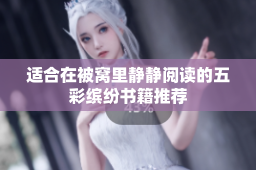 适合在被窝里静静阅读的五彩缤纷书籍推荐