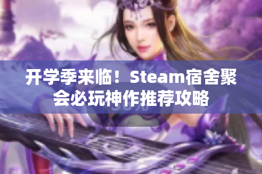 开学季来临！Steam宿舍聚会必玩神作推荐攻略