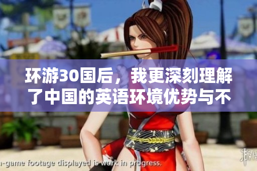 环游30国后，我更深刻理解了中国的英语环境优势与不足