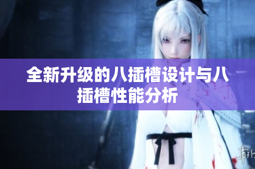 全新升级的八插槽设计与八插槽性能分析