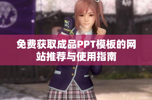 免费获取成品PPT模板的网站推荐与使用指南