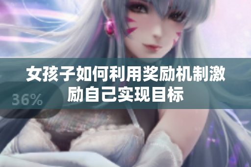 女孩子如何利用奖励机制激励自己实现目标