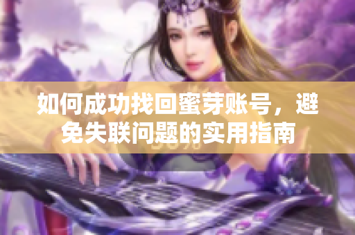 如何成功找回蜜芽账号，避免失联问题的实用指南