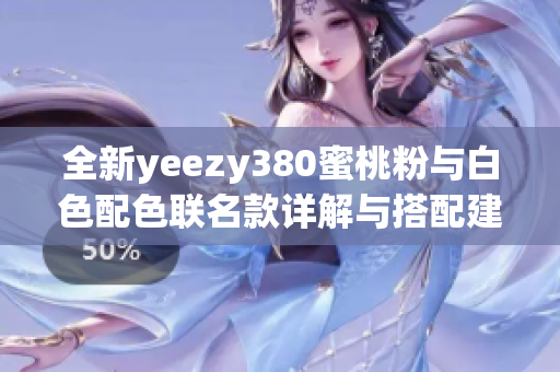 全新yeezy380蜜桃粉与白色配色联名款详解与搭配建议