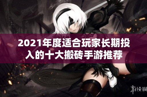 2021年度适合玩家长期投入的十大搬砖手游推荐