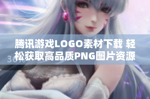 腾讯游戏LOGO素材下载 轻松获取高品质PNG图片资源