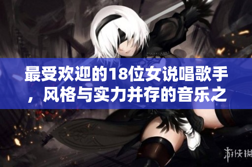 最受欢迎的18位女说唱歌手，风格与实力并存的音乐之星