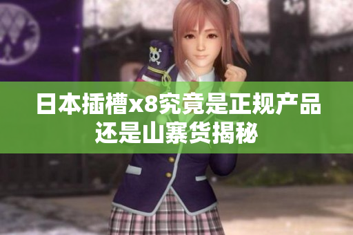 日本插槽x8究竟是正规产品还是山寨货揭秘