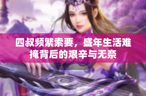 四叔频繁索要，盛年生活难掩背后的艰辛与无奈