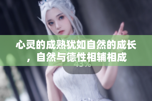 心灵的成熟犹如自然的成长，自然与德性相辅相成