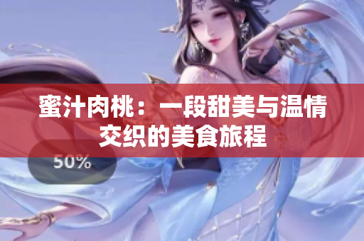蜜汁肉桃：一段甜美与温情交织的美食旅程