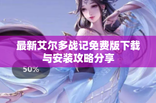 最新艾尔多战记免费版下载与安装攻略分享