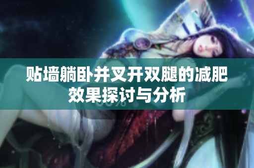 贴墙躺卧并叉开双腿的减肥效果探讨与分析