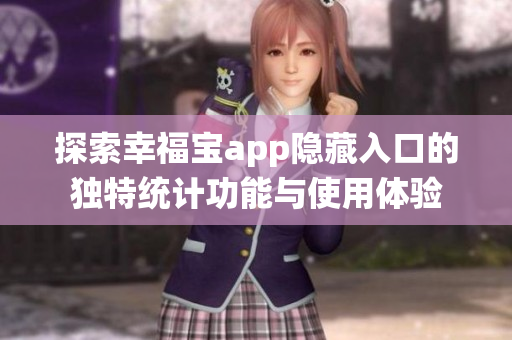 探索幸福宝app隐藏入口的独特统计功能与使用体验