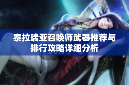 泰拉瑞亚召唤师武器推荐与排行攻略详细分析