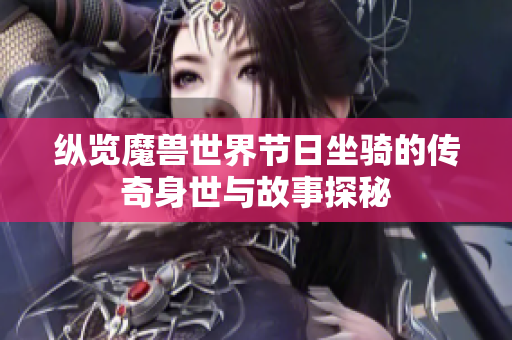 纵览魔兽世界节日坐骑的传奇身世与故事探秘