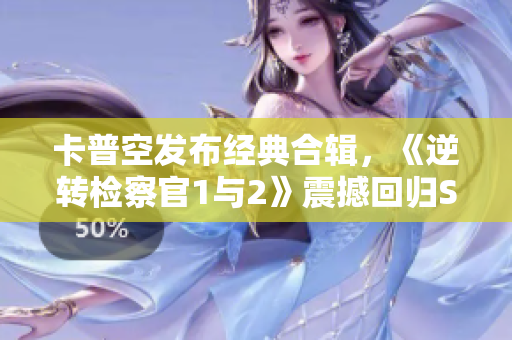 卡普空发布经典合辑，《逆转检察官1与2》震撼回归Steam国区