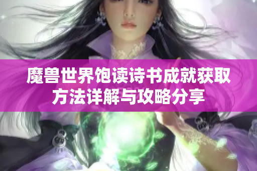 魔兽世界饱读诗书成就获取方法详解与攻略分享