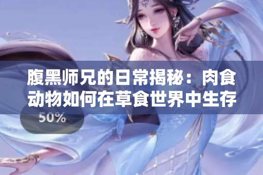 腹黑师兄的日常揭秘：肉食动物如何在草食世界中生存