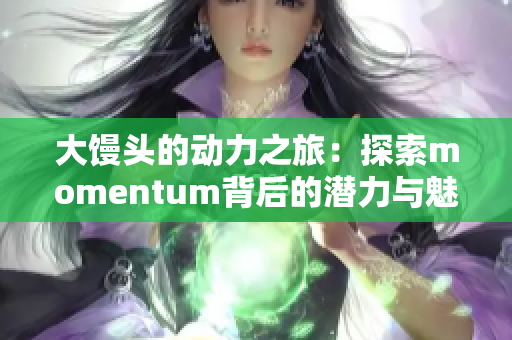 大馒头的动力之旅：探索momentum背后的潜力与魅力