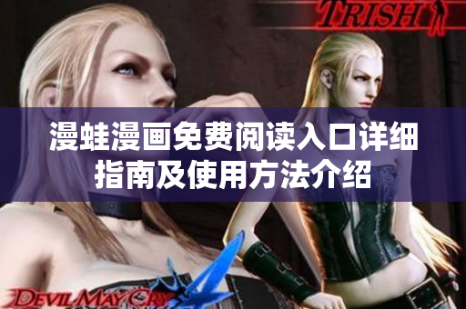 漫蛙漫画免费阅读入口详细指南及使用方法介绍