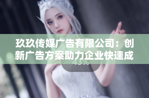 玖玖传媒广告有限公司：创新广告方案助力企业快速成长