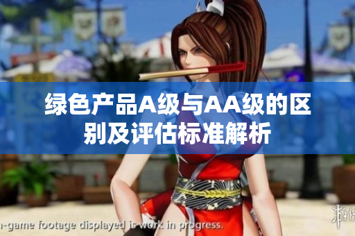 绿色产品A级与AA级的区别及评估标准解析