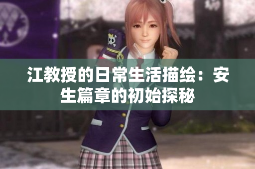 江教授的日常生活描绘：安生篇章的初始探秘