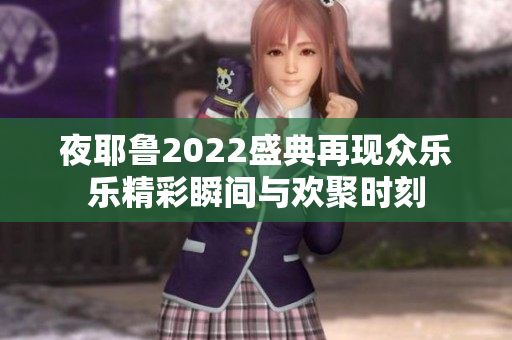 夜耶鲁2022盛典再现众乐乐精彩瞬间与欢聚时刻