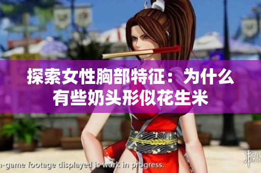 探索女性胸部特征：为什么有些奶头形似花生米