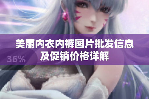 美丽内衣内裤图片批发信息及促销价格详解
