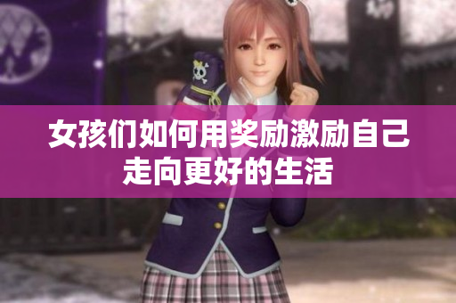 女孩们如何用奖励激励自己走向更好的生活