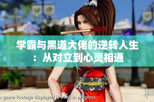 学霸与黑道大佬的逆转人生：从对立到心灵相通
