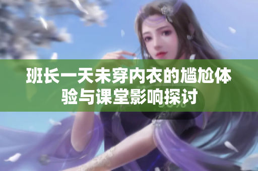 班长一天未穿内衣的尴尬体验与课堂影响探讨