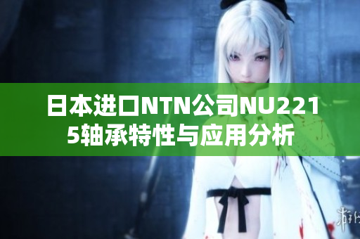 日本进口NTN公司NU2215轴承特性与应用分析