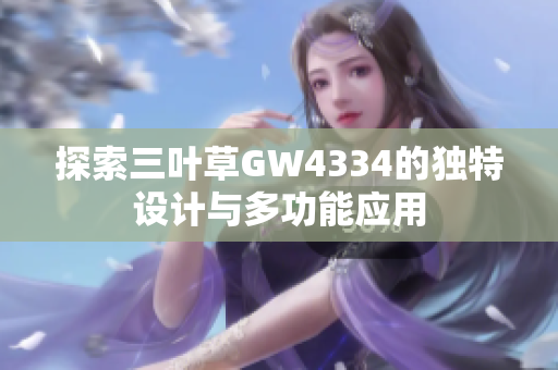 探索三叶草GW4334的独特设计与多功能应用