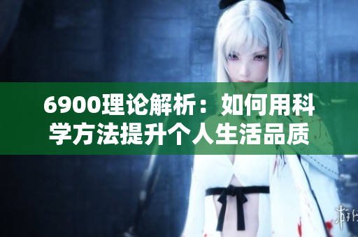 6900理论解析：如何用科学方法提升个人生活品质