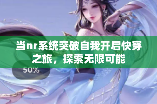 当nr系统突破自我开启快穿之旅，探索无限可能