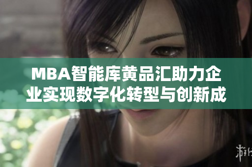 MBA智能库黄品汇助力企业实现数字化转型与创新成长