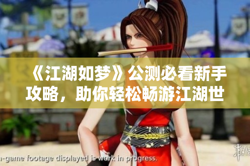 《江湖如梦》公测必看新手攻略，助你轻松畅游江湖世界