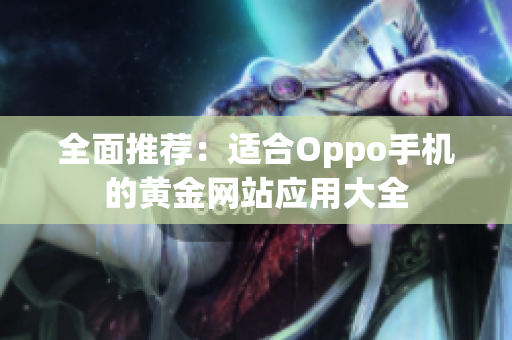全面推荐：适合Oppo手机的黄金网站应用大全