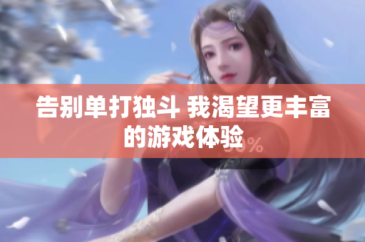 告别单打独斗 我渴望更丰富的游戏体验