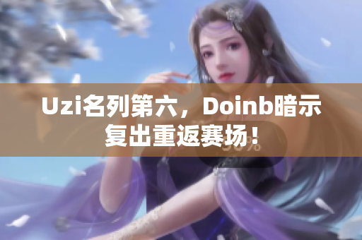 Uzi名列第六，Doinb暗示复出重返赛场！