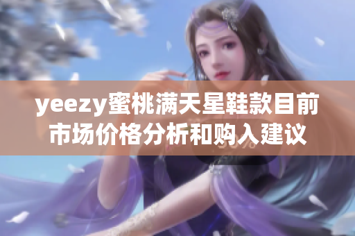 yeezy蜜桃满天星鞋款目前市场价格分析和购入建议