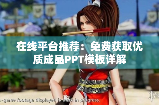 在线平台推荐：免费获取优质成品PPT模板详解
