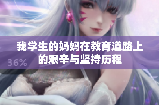 我学生的妈妈在教育道路上的艰辛与坚持历程