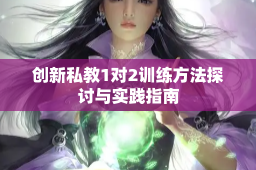 创新私教1对2训练方法探讨与实践指南