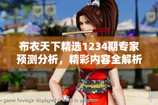 布衣天下精选1234期专家预测分析，精彩内容全解析