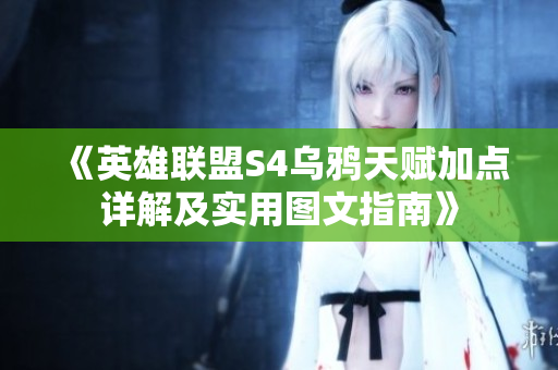 《英雄联盟S4乌鸦天赋加点详解及实用图文指南》